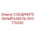 1613770200 СОЕДИНИТЕЛЬНЫЙ КАБЕЛЬ Epiroc