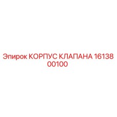 Корпус клапана Epiroc артикул 1613800100