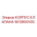 Корпус клапана Epiroc артикул 1613800100