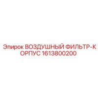 1613800200 Air Filter Housing Epiroc