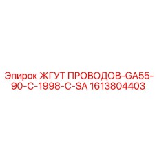 1613804403 ЖГУТ ПРОВОДОВ-GA55-90-C-1998-C-SA Epiroc