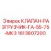 Модернизированный клапан-разгрузчик 1613807200