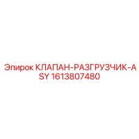 1613807480 КЛАПАН-РАЗГРУЗЧИК-ASY Epiroc