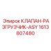 Клапан с технологией ASY артикул 1613807480