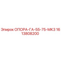 1613808200 ОПОРА-ГА-55-75-МК3 Epiroc
