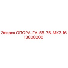 1613808200 ОПОРА-ГА-55-75-МК3 Epiroc