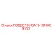 1613809100 ПОДДЕРЖИВАТЬ Epiroc