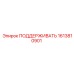 1613810901 ПОДДЕРЖИВАТЬ Epiroc