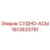 Деталь СУДНО-АСЫ 1613833781 производства Epiroc для гидравлических систем буровых станков