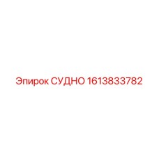 Оригинальная деталь управления Epiroc 1613833782 СУДНО для буровых установок