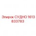 1613833783 СУДНО Epiroc