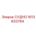 Система охлаждения Epiroc 1613833784 СУДНО для буровых станков