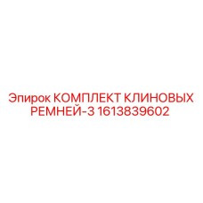 1613839602 КОМПЛЕКТ КЛИНОВЫХ РЕМНЕЙ-3 Epiroc