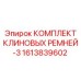 Набор усиленных ремней Epiroc артикул 1613839602