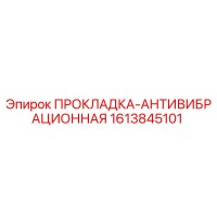 1613845101 ПРОКЛАДКА-АНТИВИБРАЦИОННАЯ Epiroc