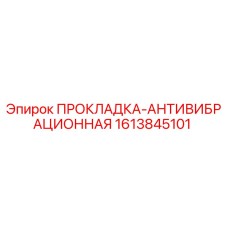 1613845101 ПРОКЛАДКА-АНТИВИБРАЦИОННАЯ Epiroc