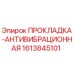 1613845101 ПРОКЛАДКА-АНТИВИБРАЦИОННАЯ Epiroc