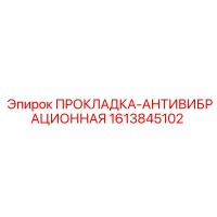 1613845102 ПРОКЛАДКА-АНТИВИБРАЦИОННАЯ Epiroc