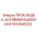 1613845102 ПРОКЛАДКА-АНТИВИБРАЦИОННАЯ Epiroc