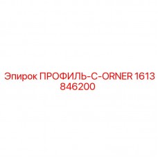 Профиль C-ORNER артикул 1613846200 для буровых установок