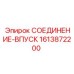1613872200 СОЕДИНЕНИЕ-ВПУСК Epiroc