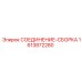 1613872280 СОЕДИНЕНИЕ-СБОРКА Epiroc