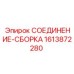 1613872280 СОЕДИНЕНИЕ-СБОРКА Epiroc