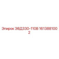 1613881002 ЭВД330-110В Epiroc