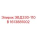 1613881002 ЭВД330-110В Epiroc