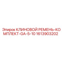 1613903202 КЛИНОВОЙ РЕМЕНЬ-КОМПЛЕКТ-GA-5-10 Epiroc