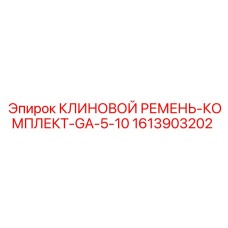 Многоручьевой ремень Epiroc артикул 1613903202 для бурового оборудования