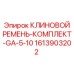 Многоручьевой ремень Epiroc артикул 1613903202 для бурового оборудования