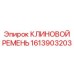 Зубчатый клиновой ремень Epiroc артикул 1613903203