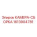 Фото детали КАМЕРА-СБОРКА 1613904781 Epiroc