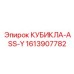 КУБИКЛА-ASS-Y 1613907782 Epiroc - фото компонента