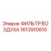 1613910610 ФИЛЬТР ВОЗДУХА Epiroc