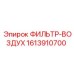 1613910700 ФИЛЬТР-ВОЗДУХ Epiroc