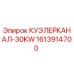 1613914700 КУЭЛЕРКАНАЛ-30KW Epiroc