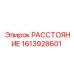 1613928601 РАССТОЯНИЕ Epiroc