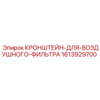 1613929700 КРОНШТЕЙН-ДЛЯ-ВОЗДУШНОГО-ФИЛЬТРА Epiroc