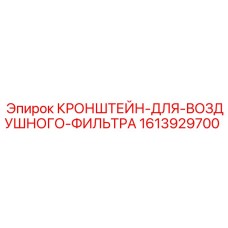 Фото кронштейна артикул 1613929700 производства Epiroc