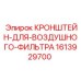 Фото кронштейна артикул 1613929700 производства Epiroc
