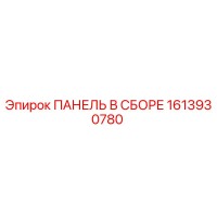 1613930780 ПАНЕЛЬ В СБОРЕ Epiroc