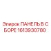 1613930780 ПАНЕЛЬ В СБОРЕ Epiroc