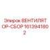 Изображение ВЕНТИЛЯТОР-СБОР 1613941802 производства Epiroc