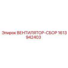 Фото узла ВЕНТИЛЯТОР-СБОР 1613942403 производства Epiroc