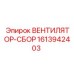 Фото узла ВЕНТИЛЯТОР-СБОР 1613942403 производства Epiroc