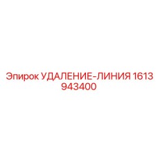 1613943400 УДАЛЕНИЕ-ЛИНИЯ Epiroc