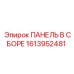 1613952481 ПАНЕЛЬ В СБОРЕ Epiroc