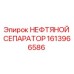 1613966586 НЕФТЯНОЙ СЕПАРАТОР Epiroc